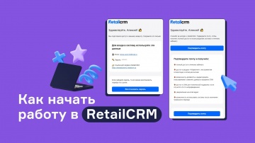 RetailCRM: Как начать работу в RetailCRM: регистрация системы - видео