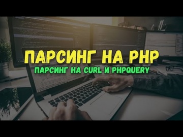 PHP: Парсинг сайтов на PHP. Всё что нужно знать о парсинге #1 - видео