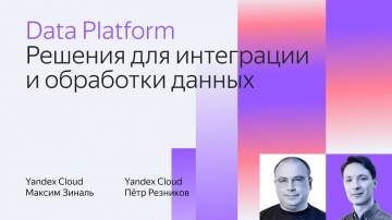 Yandex.Cloud: Решения для интеграции и обработки данных - видео