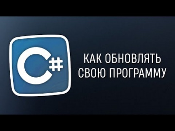 C#: Уроки C# – Как обновлять свою программу на C# - видео