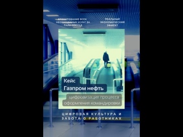 Кейсы EVOLA: про цифровизацию оформления командировки в ПАО "Газпром нефть"
