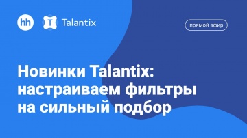 Talantix: Новинки Talantix: настраиваем фильтры на сильный подбор - видео