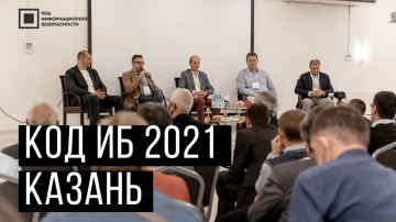 Код ИБ: Код ИБ 2021 | Казань. Вводная дискуссия: Факты | Тренды | Угрозы - видео Полосатый ИНФОБЕЗ