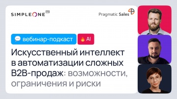 SimpleOne: Искусственный интеллект в автоматизации сложных B2B-продаж: возможности, ограничения и ри