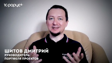 1С-Рарус: 1C-RarusTechDay 2021: приглашение от Дмитрия Шитова - видео