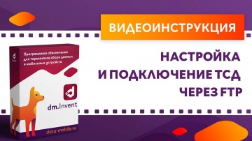 DM.Invent. Настройка и подключение ТСД через FTP - видео-урок