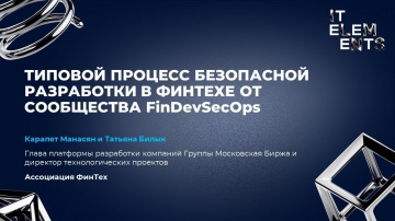 Типовой процесс безопасной разработки в финтехе от сообщества FinDevSecOps