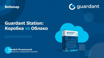 Актив: Guardant Station: Коробка vs Облако - видео