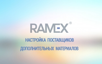 Ramex CRM: Настройка поставщиков дополнительных материалов
