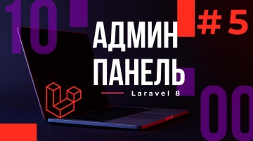 PHP: #5 Разработка админ-панели на Laravel 8. Добавление и вывод всех категорий - видео