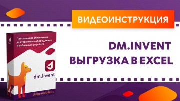 Сканпорт: DM.Invent. Выгрузка в Excel - видео