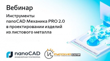 nanoCAD: Вебинар &laquo;Инструменты nanoCAD Механика PRO 2.0 в проектировании изделий из листового металла