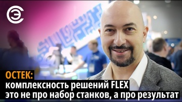 soel.ru: Остек: комплексность решений FLEX это не про набор станков, а про результат - видео