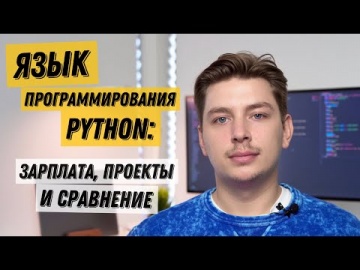 Почему язык программирования Python захватывает мир? Особенности и обзор (мой опыт) - видео