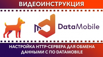 СКАНПОРТ: DataMobile: Урок №40. Настройка HTTP-сервиса для обмена данными.
