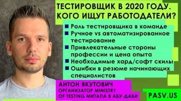 PHP: Мануальщики обречены. Тестировщик в 2020 году. Anton Yakutovich Automation QA Engineer // PAS