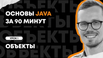 J: Основы Java за 90 минут | Урок 1: Объекты - видео