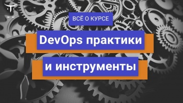 DevOps: практики и инструменты DevOps // День открытых дверей OTUS - видео