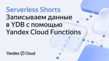 Yandex.Cloud: Записываем данные в YDB с помощью Yandex Cloud Functions - видео