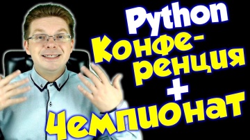 Профессиональная конференция для Python разработчиков 2020 / Чемпионат России по Pyth