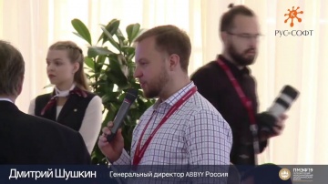RUSSOFT: ПМЭФ 2019: Дмитрий Шушкин, ABBYY Россия - видео