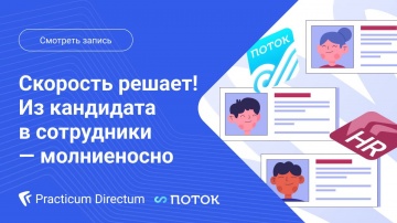 Directum: Скорость решает! Из кандидата в сотрудники — молниеносно - видео