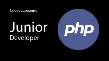 PHP: Лайтовое собеседование на Junior PHP разработчика - видео