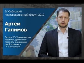 InfoSoftNSK: Приглашение Артема Галимова, директора по персоналу и организационной политики в ГК «Те