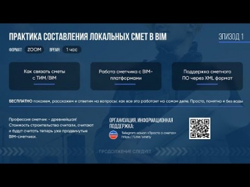 BIM: Вебинар "Практика составления локальных смет в BIM" 17.02.22 - видео