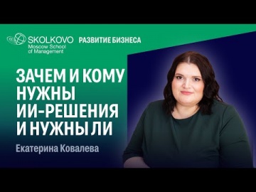 SKOLKOVO: 3 совета бизнесу от директора по данным СКОЛКОВО - видео