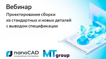 nanoCAD: Вебинар &laquo;Проектирование сборки из стандартных и новых деталей с выводом спецификации&raquo; - вид