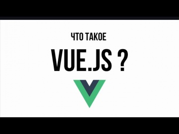 Что такое Vue js - видео