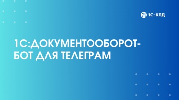 1С-КПД: 1С:Документооборот-бот для Телеграм - видео