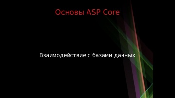 C#: Основы ASP Core: работа с базами данных - видео