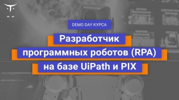 RPA: Demo Day курса «Разработчик программных роботов (RPA) на базе UiPath и PIX» - видео