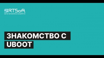 РТСофт: «Знакомство с UBOOT (расширенная версия)» - вебинар