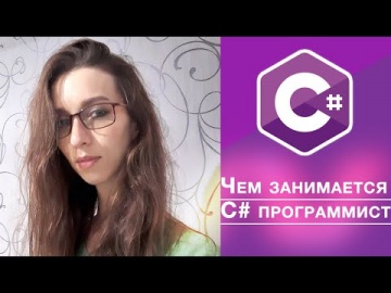 C#: Кто такой C# программист - видео