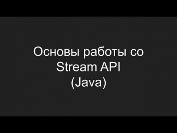 J: Основы работы со Stream API в Java - видео