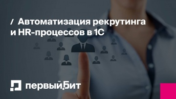 Первый Бит: Автоматизация рекрутинга и HR-процессов в 1C | - видео