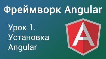 PHP: Урок 1. Фреймворк Angular. Введение. Установка Angular - видео