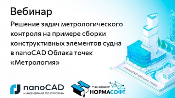 nanoCAD: Вебинар &laquo;Решение задач метрологического контроля в nanoCAD Облака точек "Метрология"&raquo; - вид