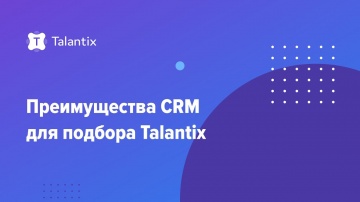 Talantix: Преимущества CRM для подбора Talantix - видео
