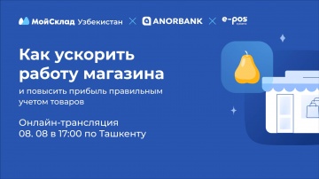 МойСклад: Как ускорить работу магазина и повысить прибыль правильным учетом товаров - видео