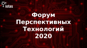 Ассоциация Интернета Вещей: Форум Перспективных Технологий 2020