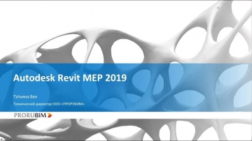 Autodesk CIS: Что нового? Revit MEP 2019
