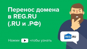 REG.RU: Перенос домена в REG.RU (.RU и .РФ)