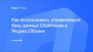 Yandex.Cloud: Как использовать управляемую базу данных ClickHouse в Яндекс.Облаке - видео