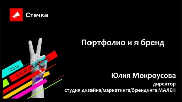 Стачка: Юлия Мокроусова 'Портфолио и я бренд' Стачка 2018 - видео