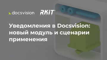 Docsvision: Уведомления в Docsvision: новый модуль и сценарии применения - видео