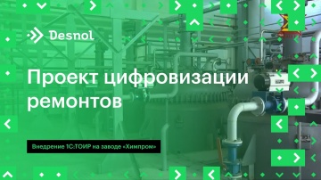 Проект цифровизации ремонтов - опыт внедрения 1С:ТОИР 2 КОПР в ПАО "Химпром"